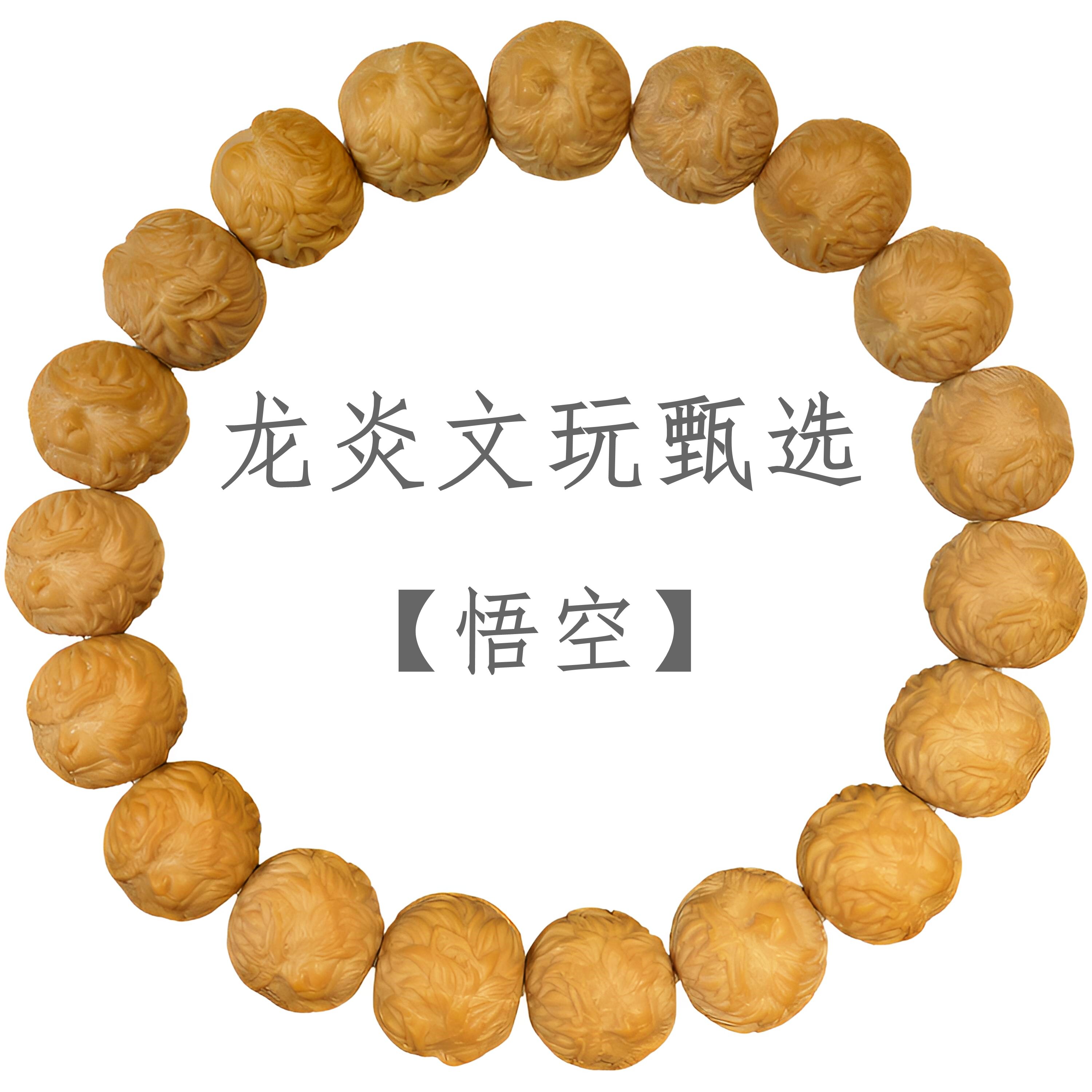 猴头手串【悟空】全品