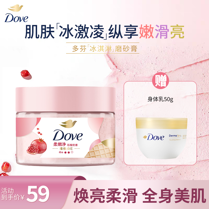 Dove/多芬大容量磨砂膏温和去角质身体乳柔润组合装Q