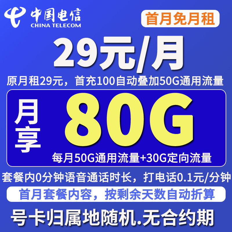 电信5G手机卡流量卡电话卡29元80G热干面臭豆腐星卡春夏网络奇云