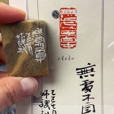 青田石印石篆刻作品