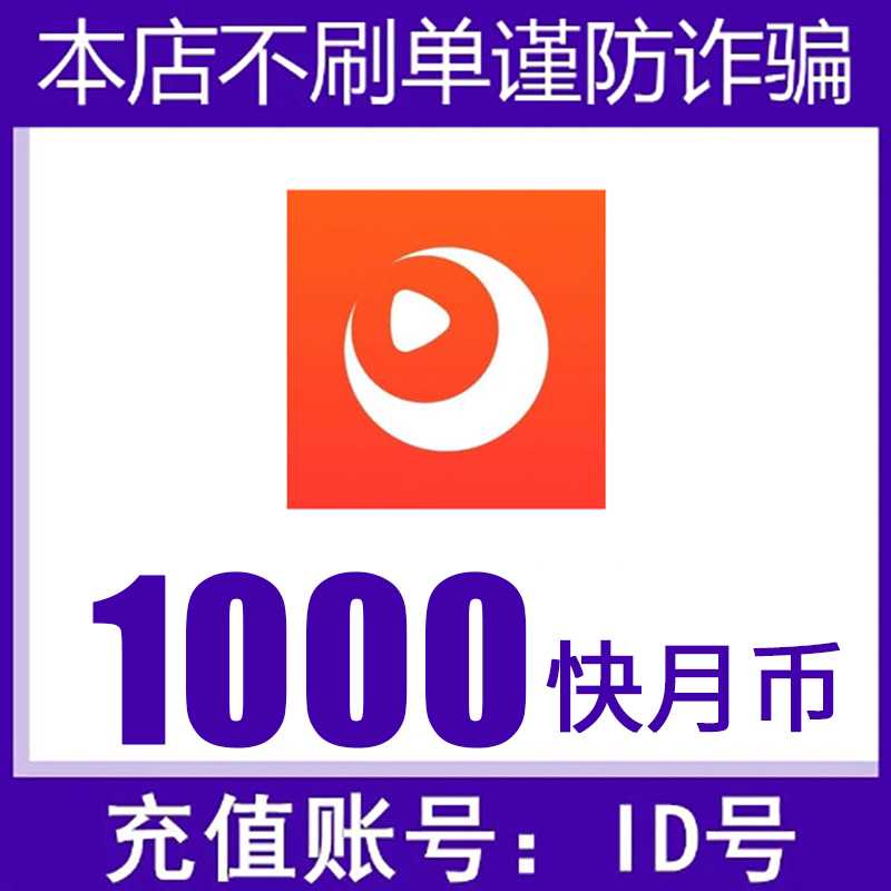 【支持月付】快月币充值 快月星币充值