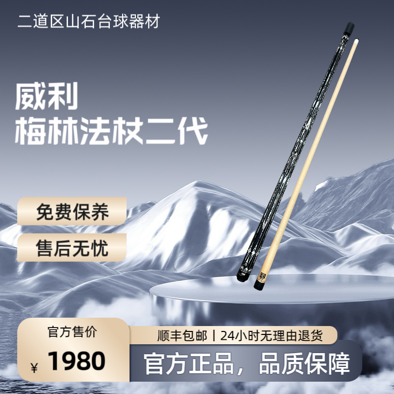 九球杆威利梅林法杖二代