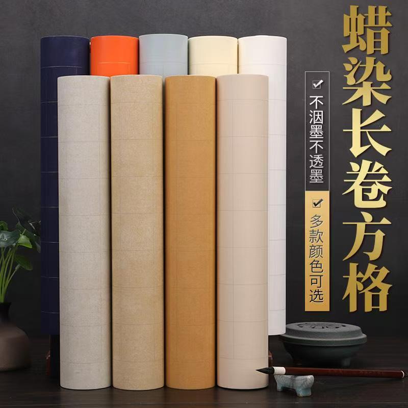 蜡染宣纸书法长卷方格半生熟不晕墨20米适合各类书法创作作品纸