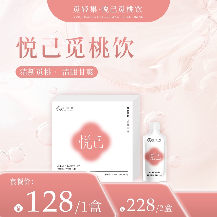 觅轻集悦己觅桃饮轻饮1盒（8袋）