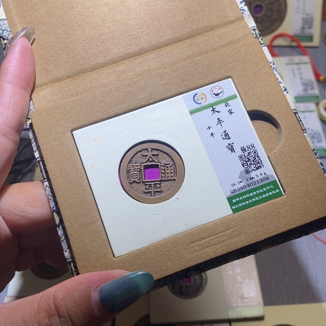 【闪购商品】铜隆兴珍泉收藏太平1209