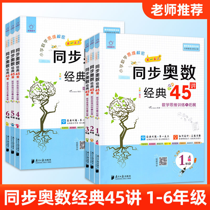 正版【专享价】小学数学思维解密  同步奥数经典45讲  奥数系列图书