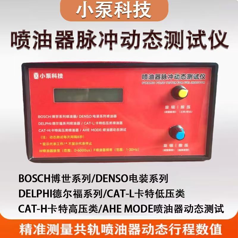 喷油器脉冲动态检测仪动态脉冲电阻电感标准数显小红盒