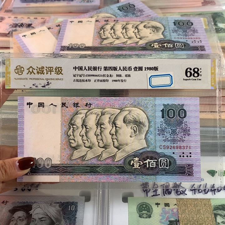 80100币后一张，全新保真，92698371