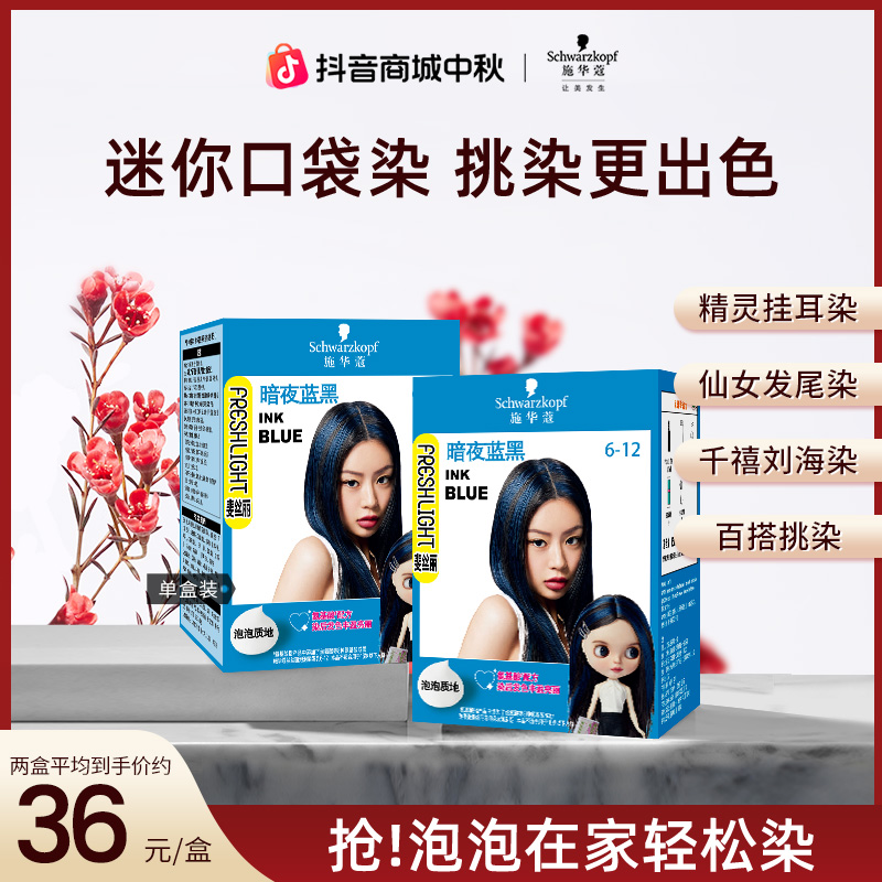 【口袋彩染】施华蔻斐丝丽泡泡迷你口袋染爆款暗夜蓝黑挑染出游染
