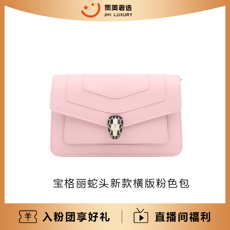 99新 BVLGARI/宝格丽 蛇头新款横版小号樱花粉时尚包/AM2879