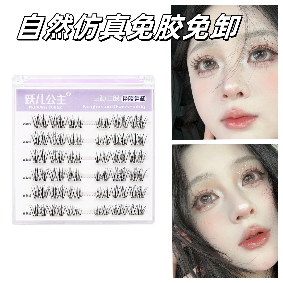 懒人免胶假睫毛透明梗自然上镜轻柔舒适柔软纯欲新手单簇卷翘免卸