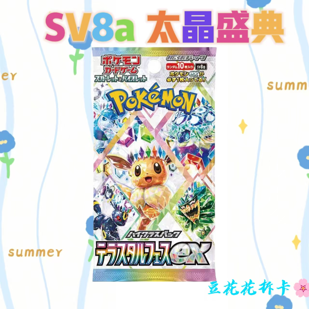 朱紫系列SV8A太晶盛典