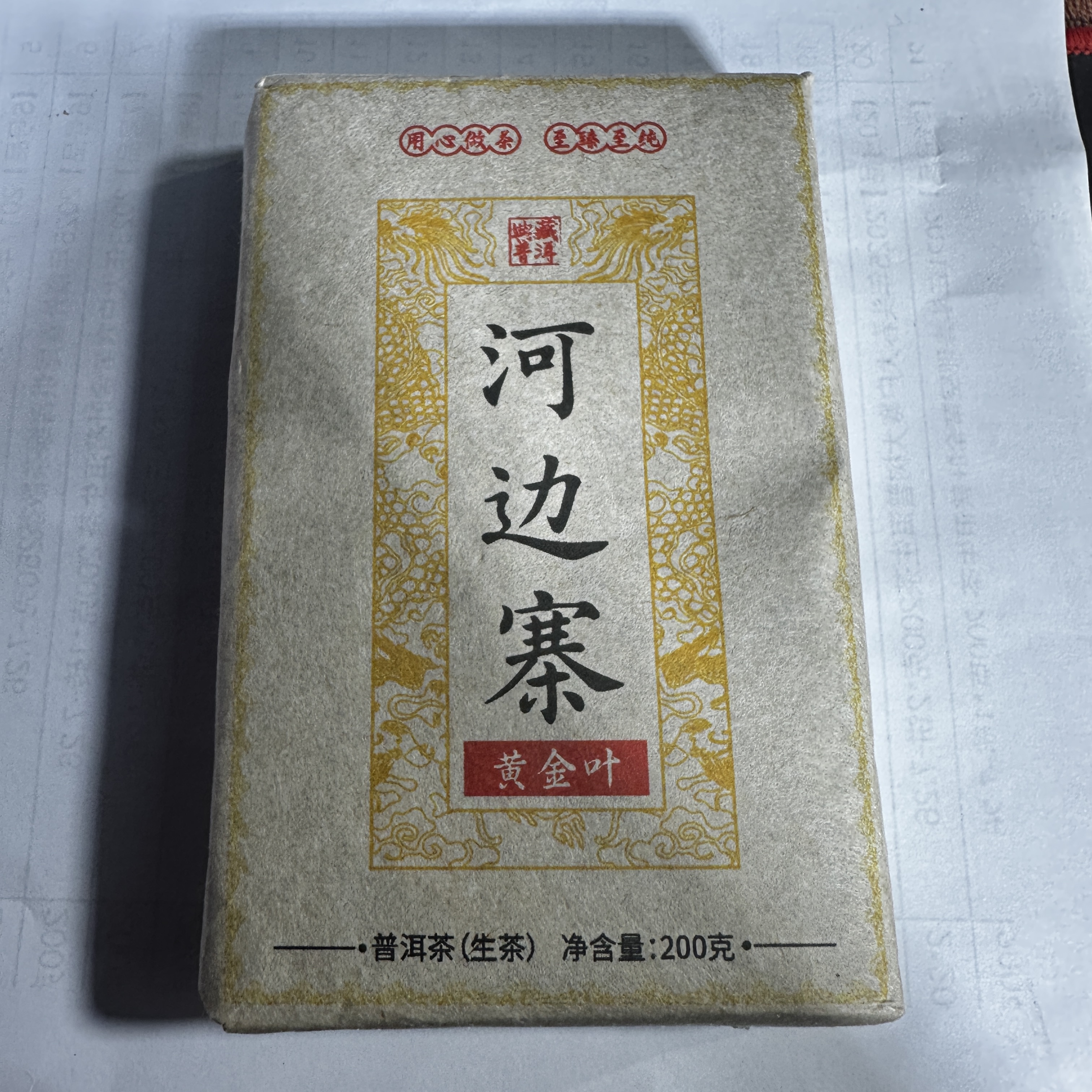 【8号品】2025年头春河边寨黄金叶普洱生茶 200克*1砖-7.29