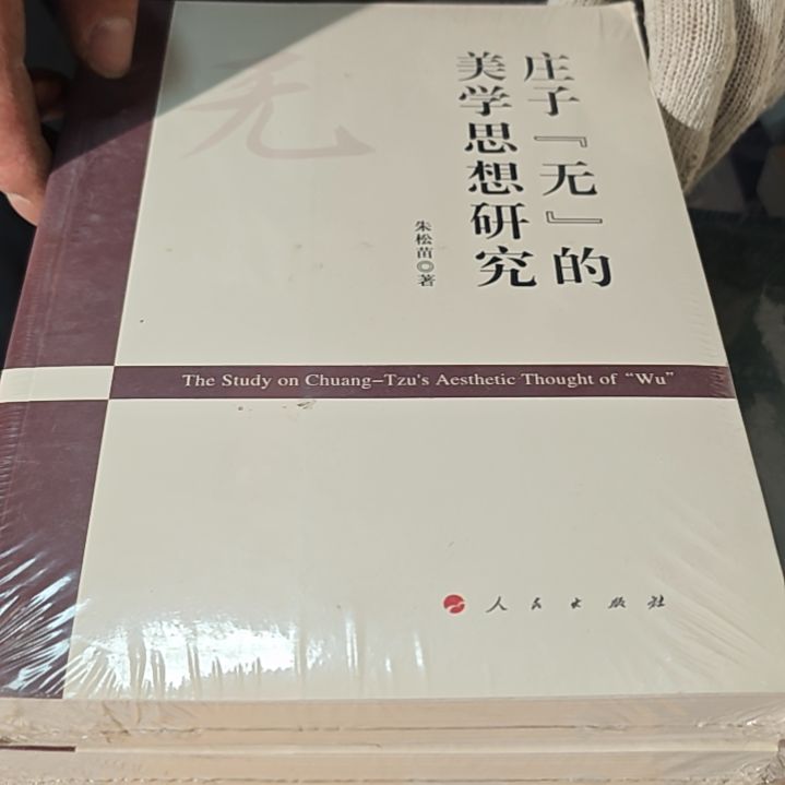 庄子吾的美学思想研究朱松苗老师著人民出版社定价69。