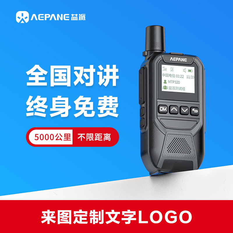 益派全国对讲机5000公里MTP320不限距离网络小型5g手持台户外机器