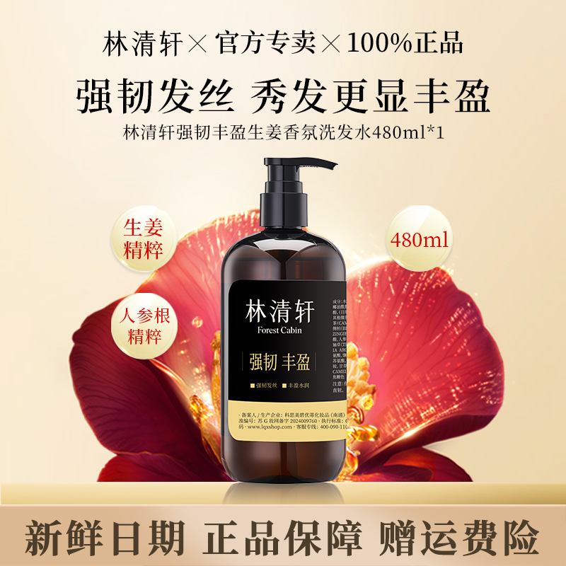 【官方破价】林清轩强韧丰盈生姜香氛&去屑香氛洗发水控油蓬松强韧