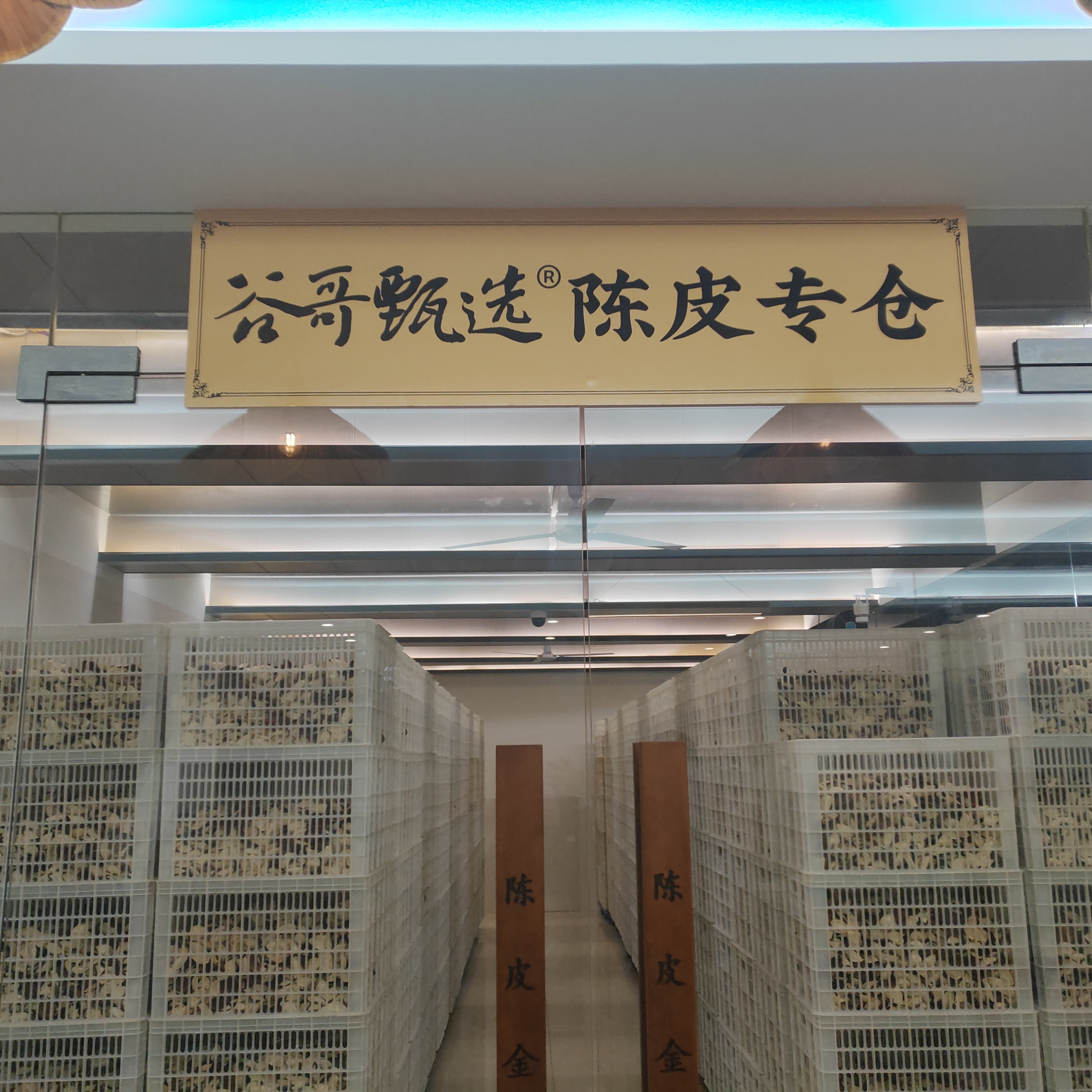 【谷哥私藏】云养2024年新会天马圈枝冬后皮 顺丰包邮