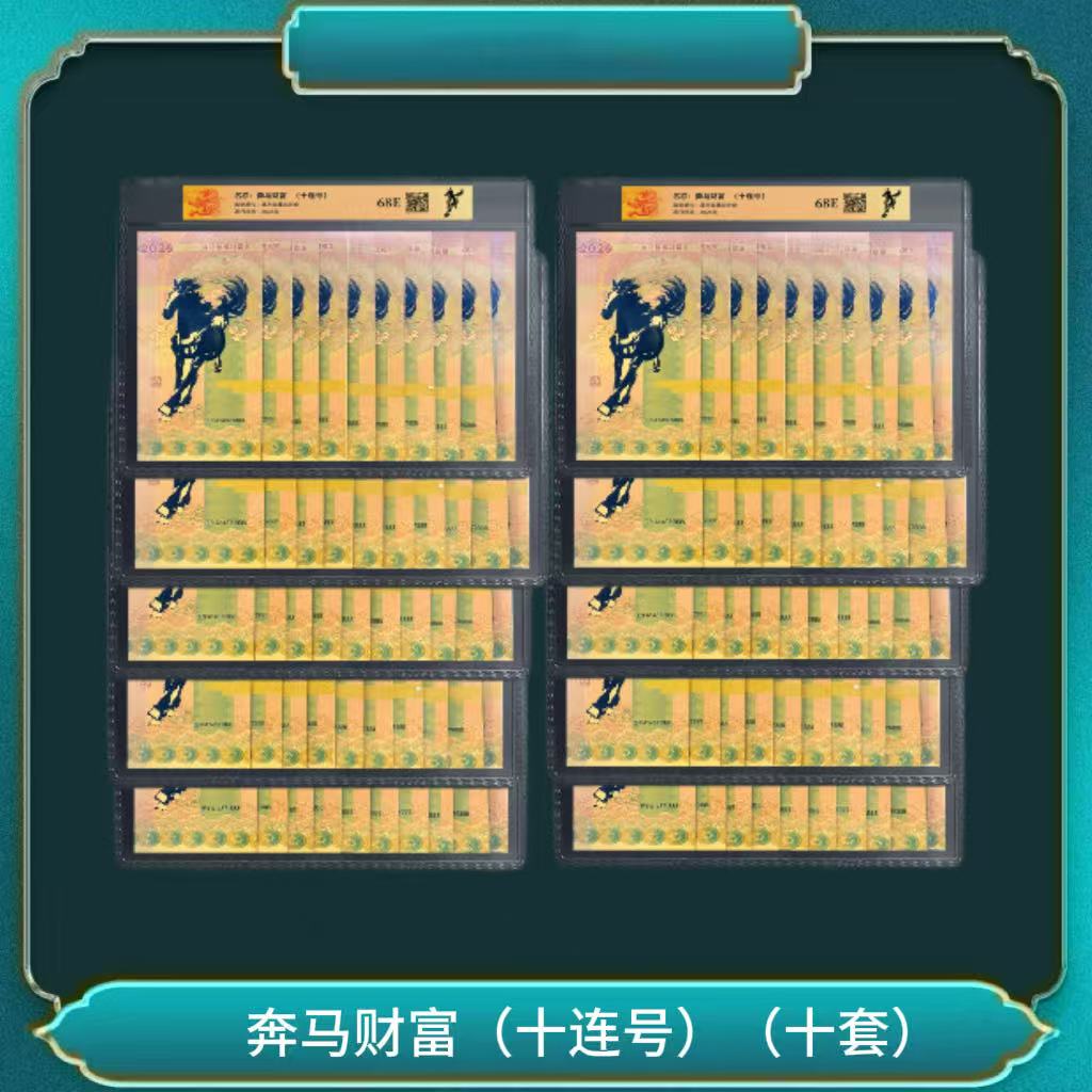 非法定货币奔马财富(十连号)(十套)