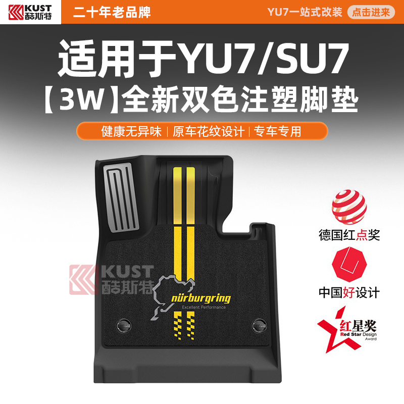 酷斯特适用于YU7/SU7 3W全新双色注塑脚垫健康无异味原车花纹设计