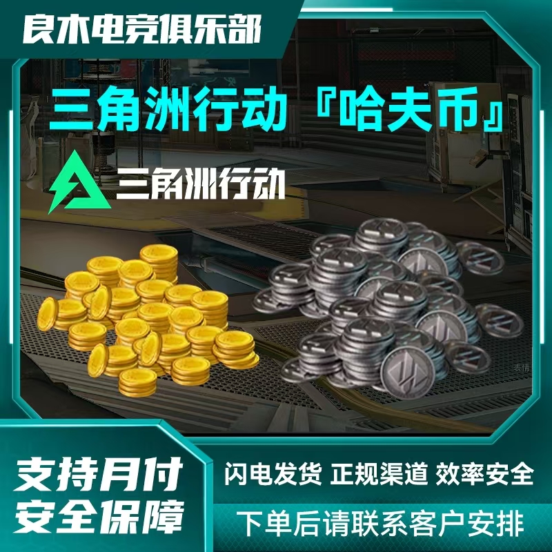 【支持月付】三角洲哈夫币跑刀充值哈夫币购买哈夫币