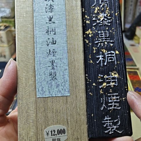 日本回流老墨一锭94克桐油烟墨