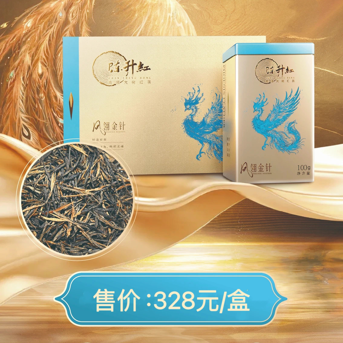 【顺丰】2024年陈升红凤翎金针200g滇红凤庆红茶礼盒装