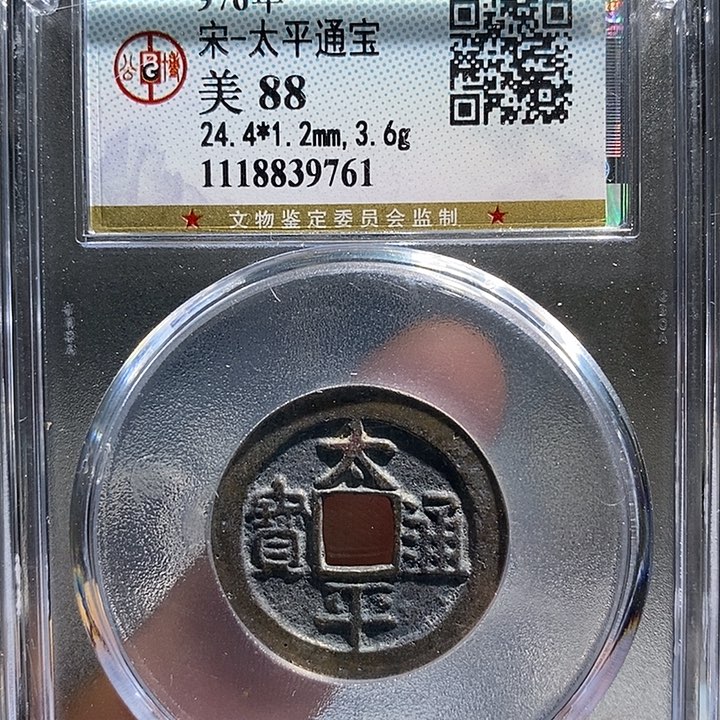 铜二妹太平一枚评级
