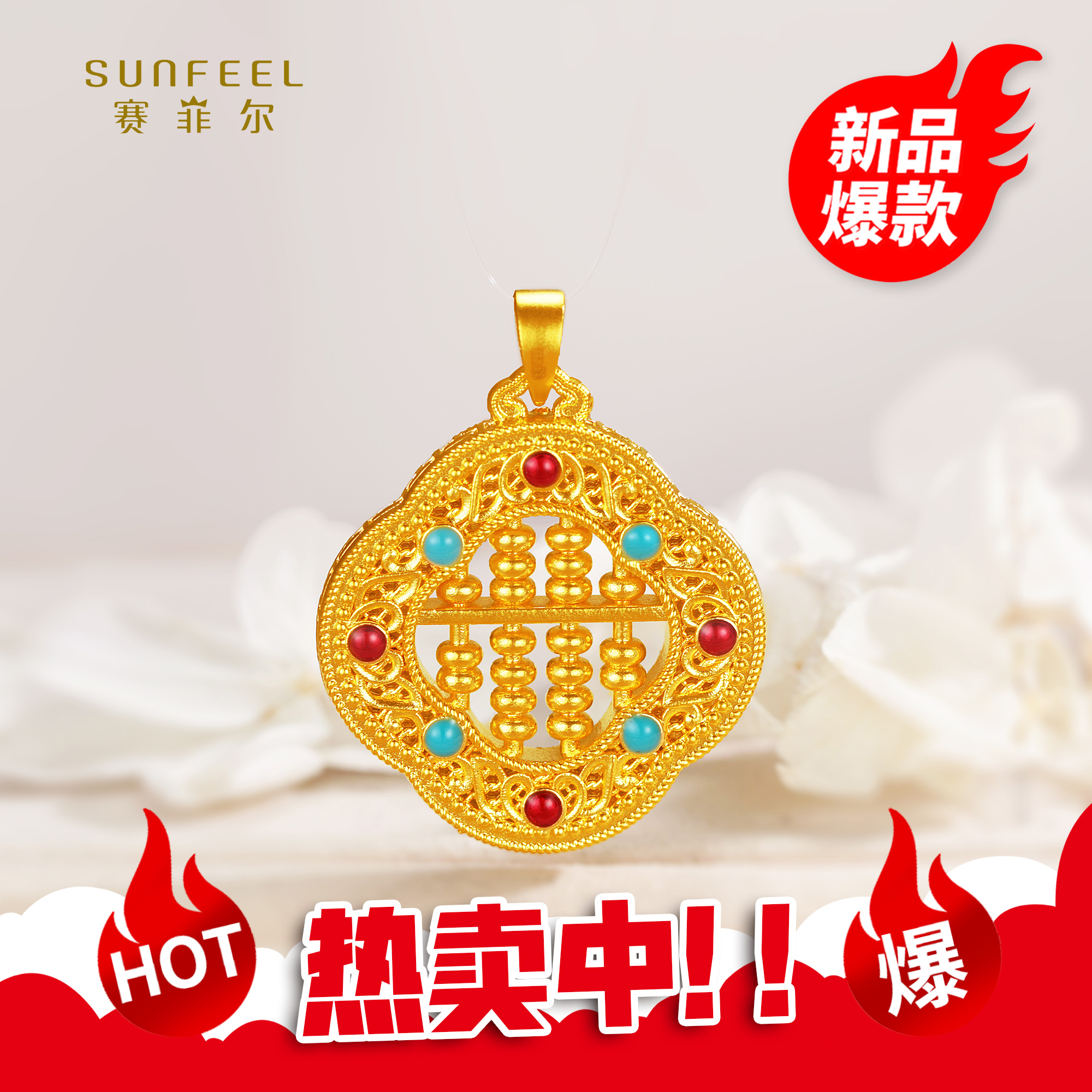 SUNFEEL/赛菲尔【二十七店】足金5D硬金四叶草算盘吊坠5DD00593