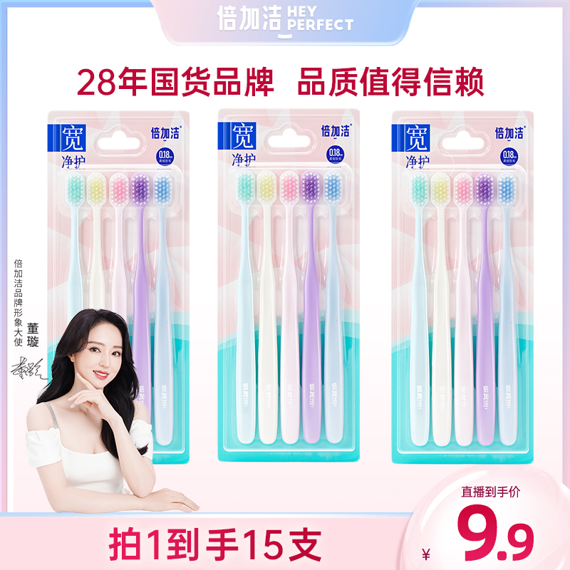 【倍加洁】马卡龙软毛牙刷15支成人超软宽净护家庭组合装W154