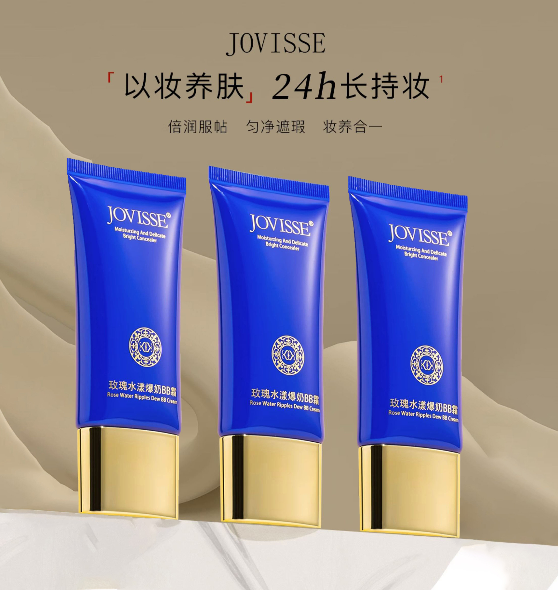 【池总专属福利】JOVISSE/洁薇丝玫瑰水漾爆奶BB霜