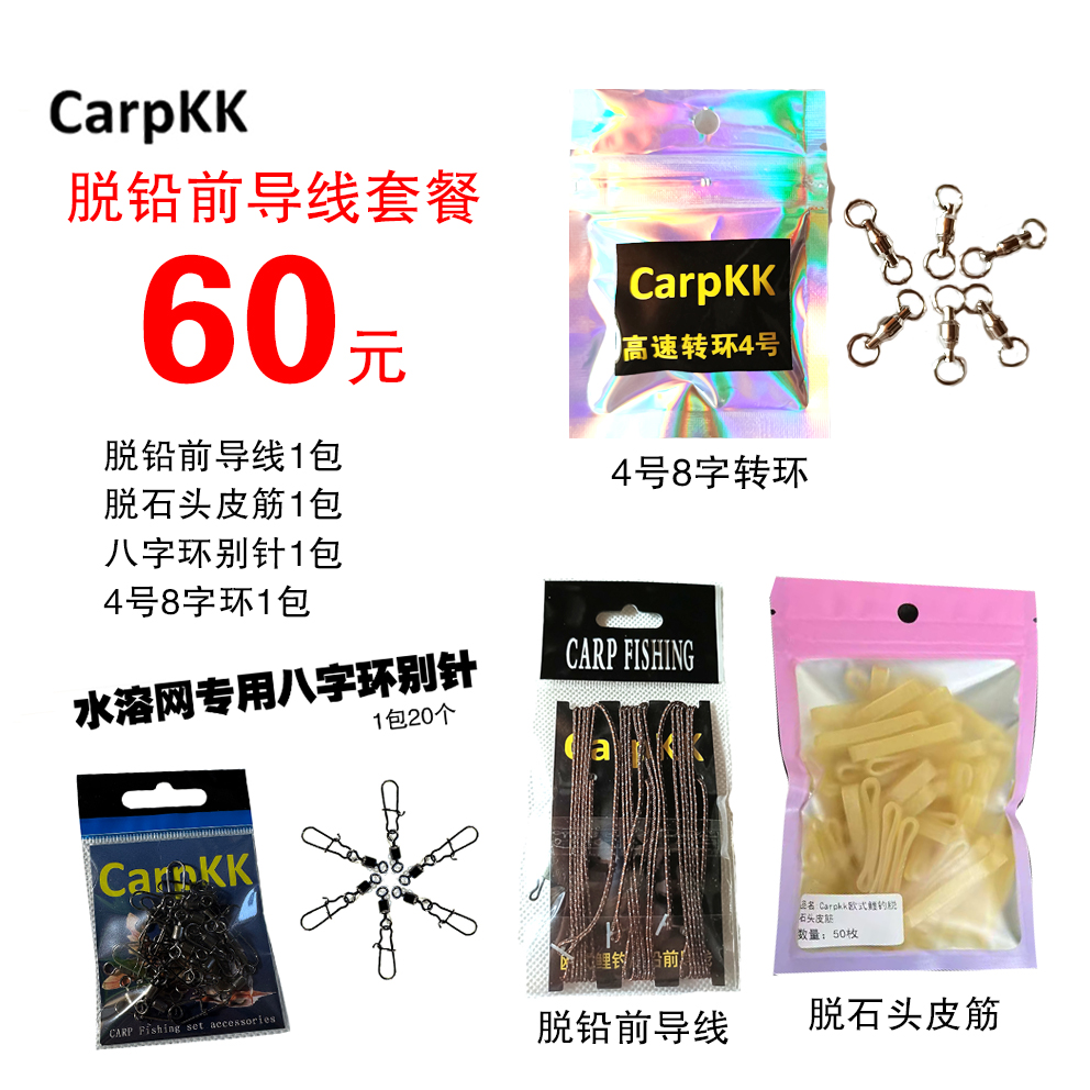 小倩渔具 Carpkk欧式鲤钓脱铅前导线套餐
