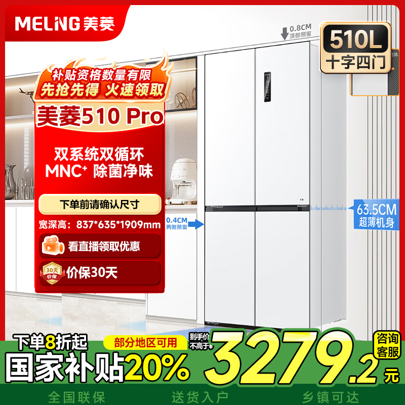 【国补立减】美菱510 Pro双系统超薄嵌入十字冰箱升级款除菌家用xx
