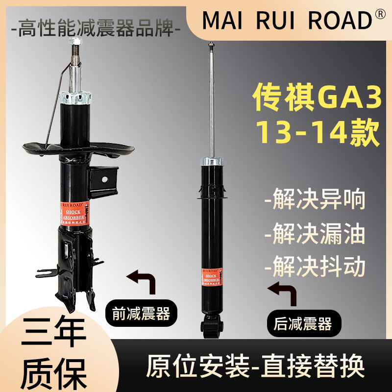适配传祺13-14款GA3前后减震器GA3一车套减震器原装规格舒适型的