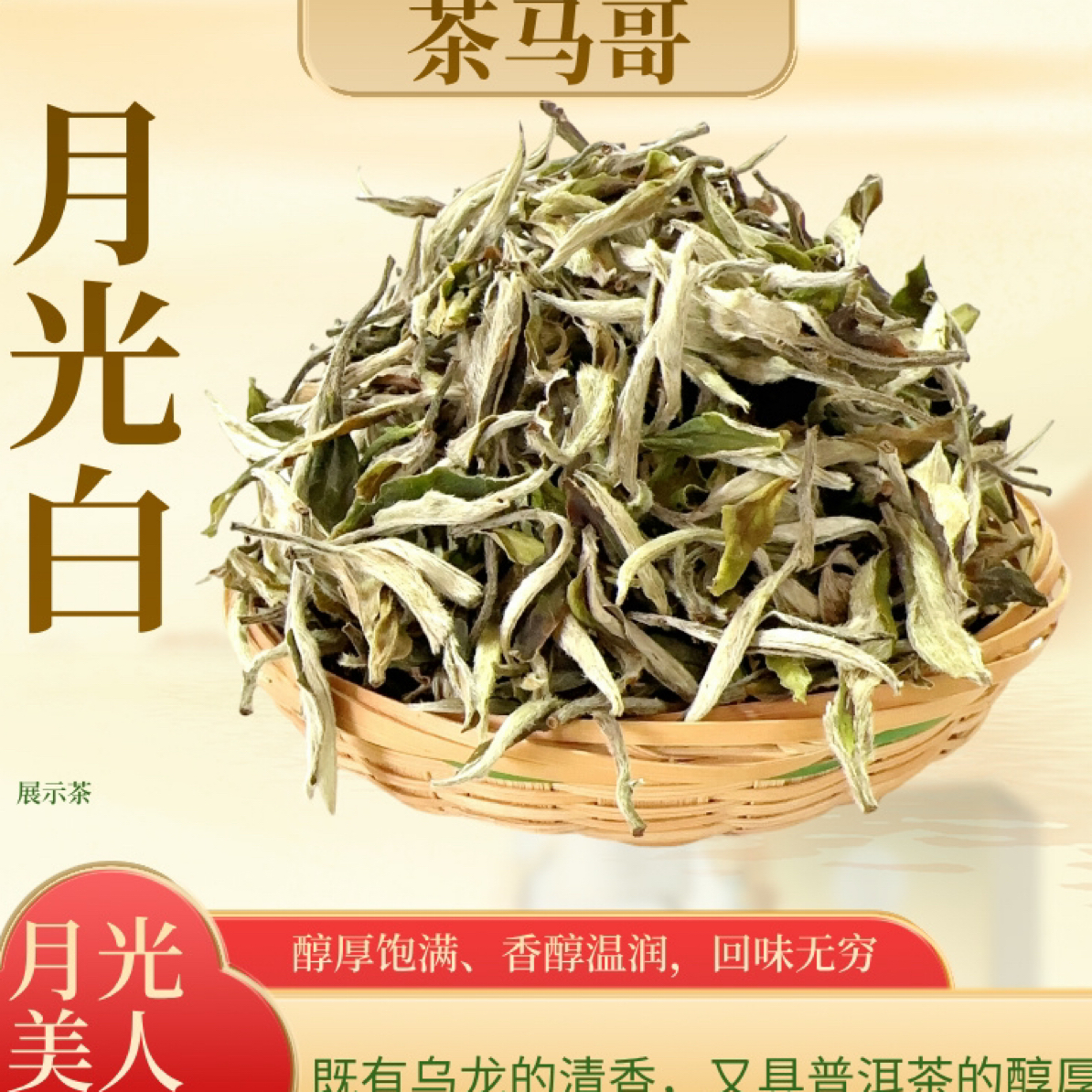 月光白茶/散白茶、乌龙的清香、普洱的醇厚