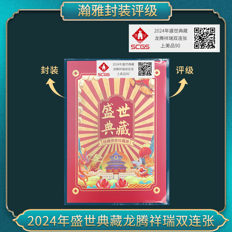 2024年盛世典藏 龙腾祥瑞双连张邮票 瀚雅评级上美品90