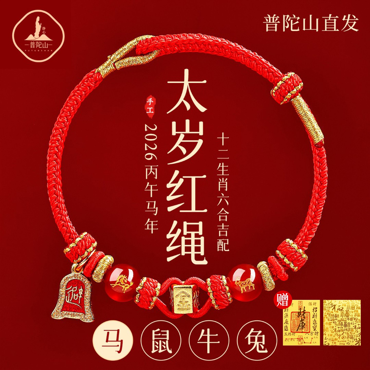 手链 普陀山马鼠牛兔红绳手链编织绳六合生肖马本命年太岁红手绳