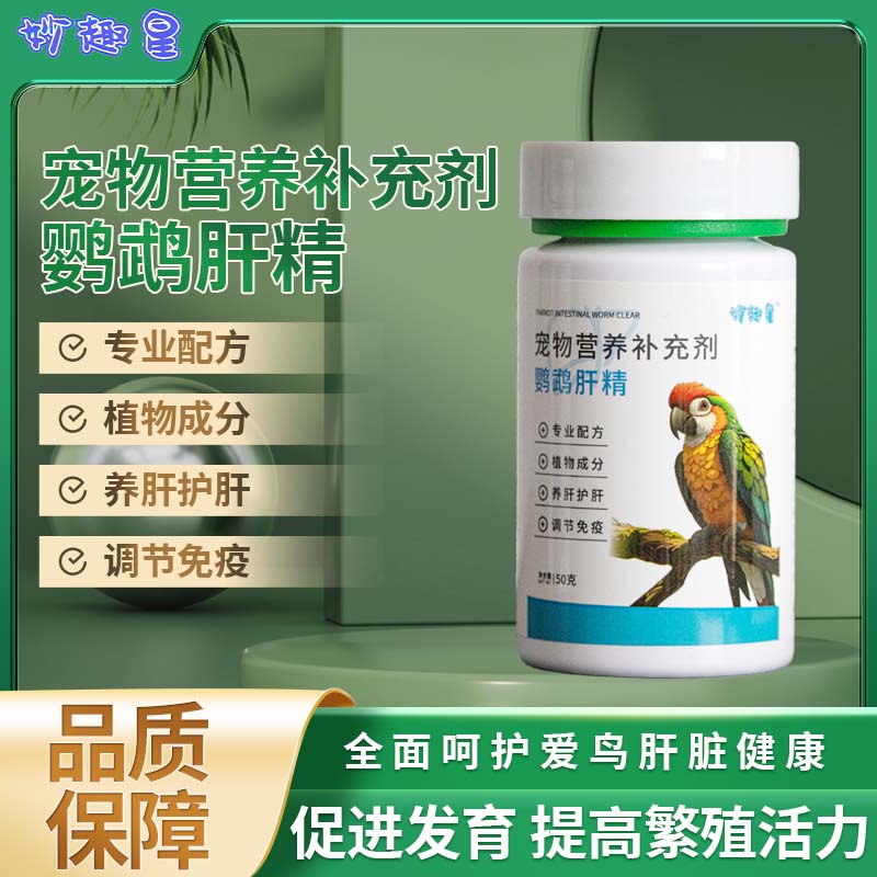妙趣星【肝精】鹦鹉鸟用肝精强肝营养液清除药物残留
