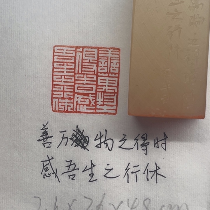 印石青田石善万物之得时，感吾生之行休