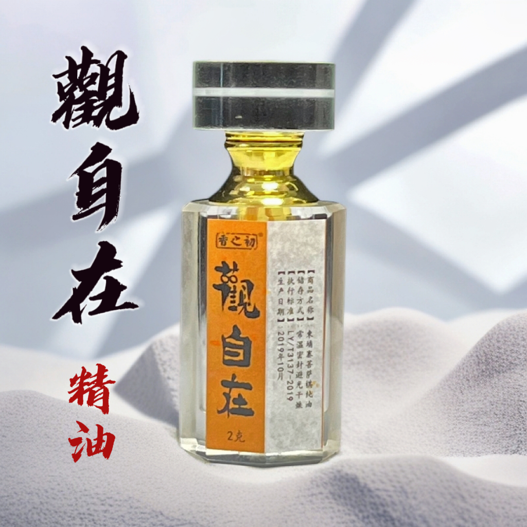 香之初精油 观自在菩萨棋精油古法蒸馏家居香薰 薰香天然美白皮肤