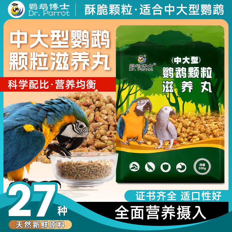 中大型灰鹦鹉粒滋养丸颗饲料金刚折衷亚马逊鸟粮食葵花鹦鹉饲料
