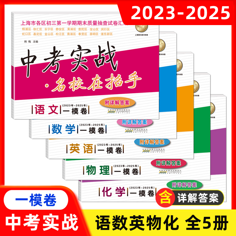 2023-2025中考实战上海中考一模语文数学英语物理化学合订本