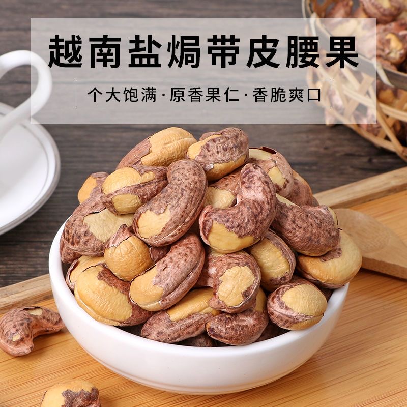 大颗带皮盐焗紫衣腰果鲜香酥脆休闲坚果零食