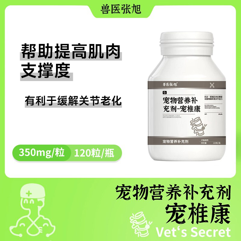 兽医张旭宠物营养补充剂宠椎康犬猫通用改善脊椎骨关节活力增滑液