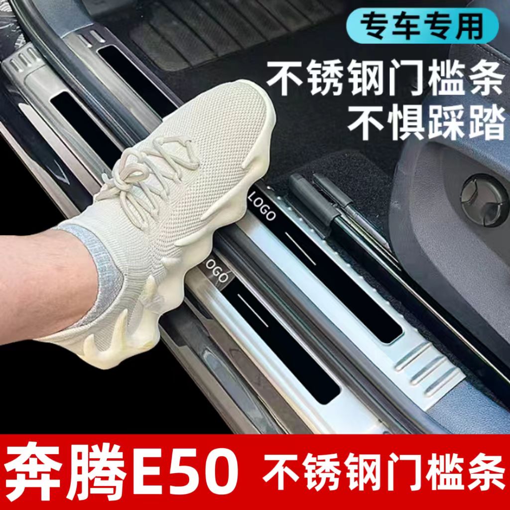 一汽奔腾E05门槛条改装迎宾踏板改装专用配件后杠饰条后备箱护板