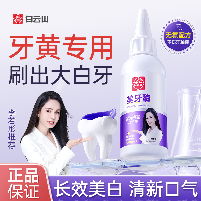 白云山紫光亮齿色修牙膏美白亮齿去黄清新口气美牙酶美白牙膏