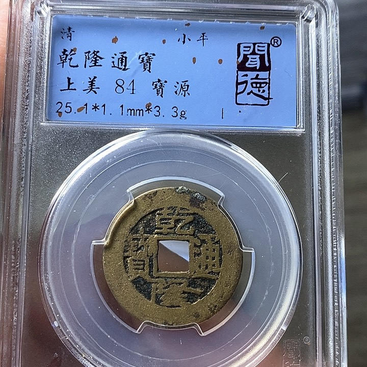 铜闻博文化乾隆通宝