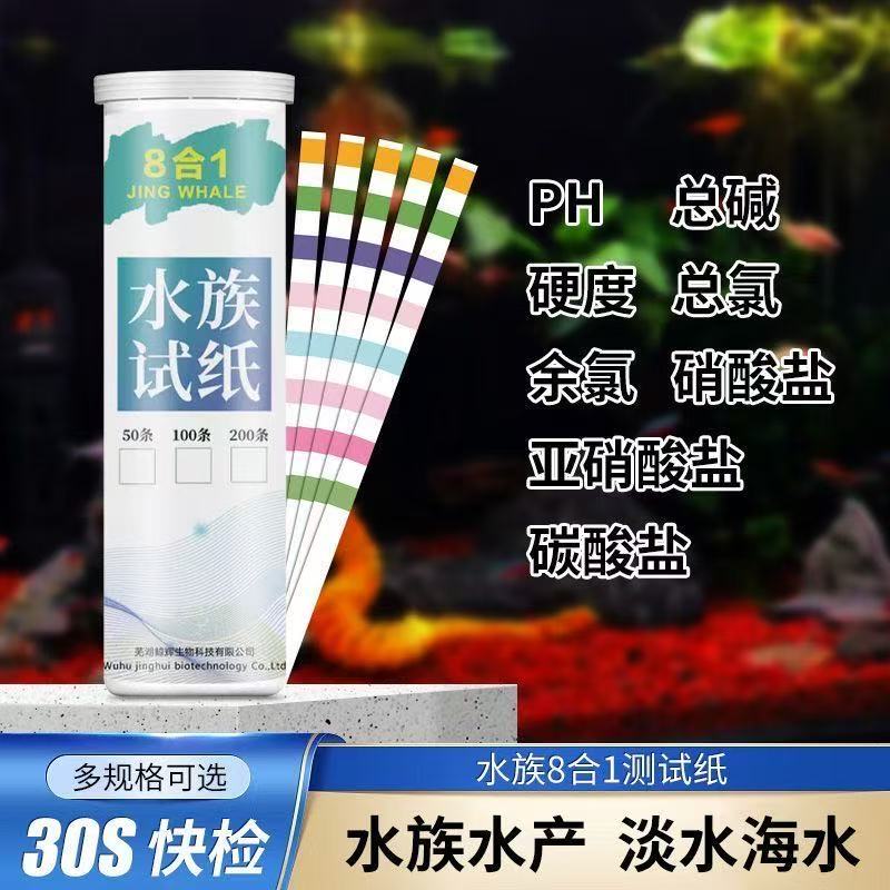 鱼缸养殖水检测试纸PH值余氯亚硝酸盐总碱度硝酸盐硬度水质检测