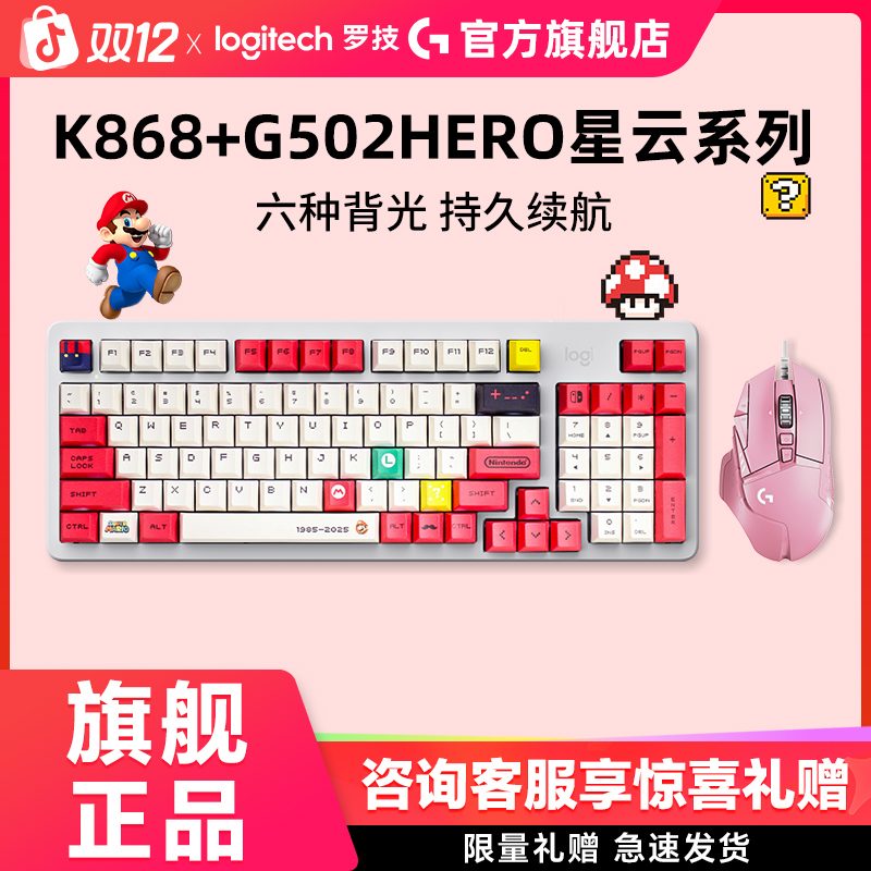 【立减60】罗技G502+K868有线鼠标键盘客制化机械 电竞游戏热插拔
