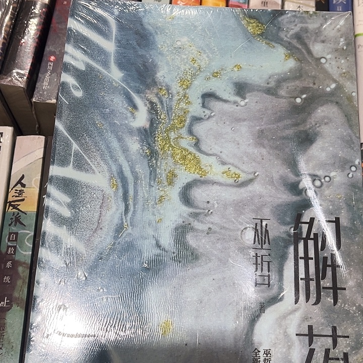 解药全新全套三本带周边
