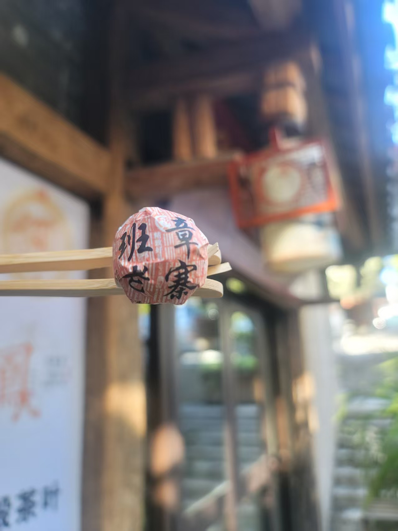 班章老寨一类古树普洱（熟）茶8克龙珠